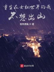 重生在女权世界的美男子