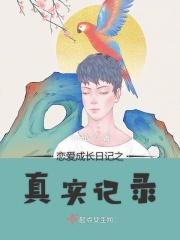 恋爱养成记真人