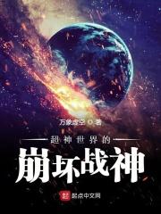 超神世界的崩坏战神怎么打