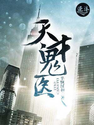 医世天下免费阅读全文