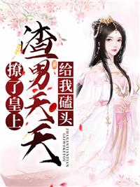 撩完皇上就想跑小白小妖