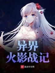 异界火影战记TXT