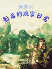 影后的农场空间