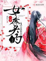 一个女魔头的自我修养漫画