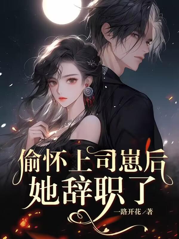 怀孕后那晚的事瞒不住了