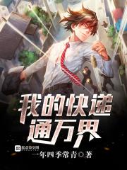 我的快递通万界林生