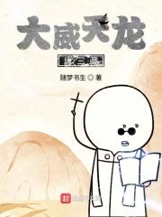 大威天龙 打回原形