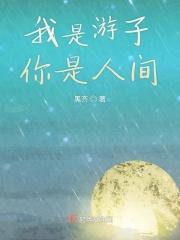我是游子你是人间什么意思