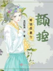 听说你是男神全文阅读