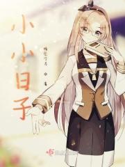 小小日子开心就好下一句