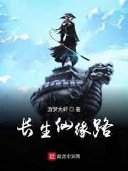 长生仙缘路免费阅读