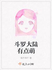 斗罗大陆里萌萌的