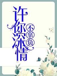 许你深情不负我全文免费阅读