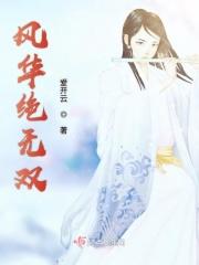 风华无双在线阅读