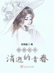 那些年致我们终将逝去的青春