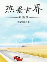 热爱世界热爱万物热爱众生