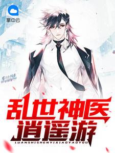 乱世神医逍遥游全集免费一