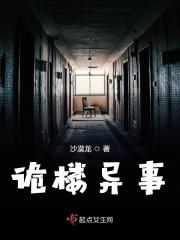 诡楼异事剧本剧透