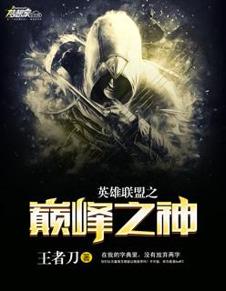 英雄联盟之巅峰神话笔趣阁