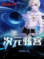 次元骇客正版官网