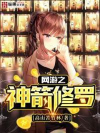 网游之神箭破晓