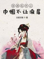 穿越乱世之巾帼不让须眉的