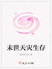 末世天灾生存守则