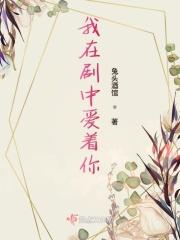 我在爱着谁是什么歌