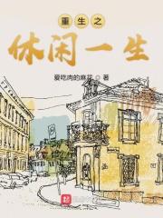 重生之休闲都市