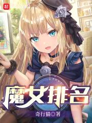 魔女名单
