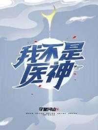 我不是戏神
