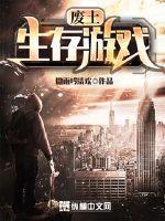 废土生存游戏破解版