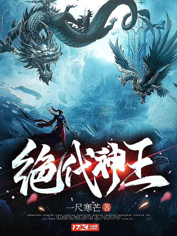 绝代神王是什么境界