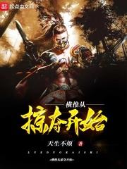 横推从掠夺开始 天生不烦