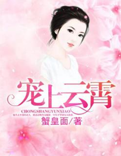 宠上云霄帝少请节制全文免费阅读
