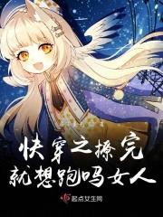 快穿之撩完就跑 栩如生