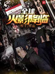 全球火影降临在哪里看