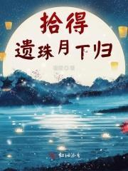 拾得遗珠月下归是什么意思