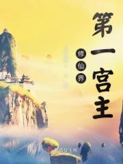 修仙界第一仙女