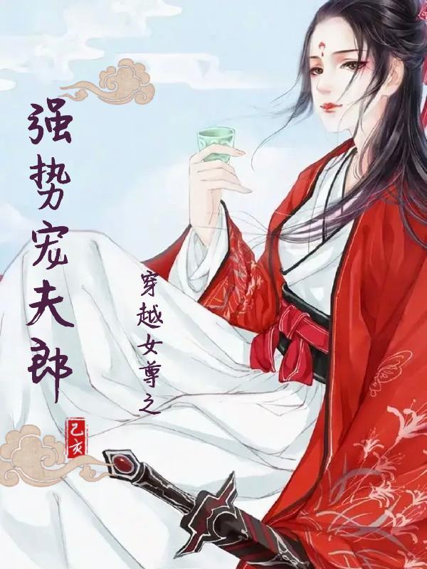 穿越女尊之强势宠夫郎最新章节