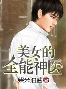 全能女神美爆了