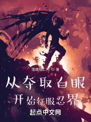 从白眼开始的火影笔趣阁