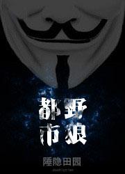 都市野狼 陲隐田园