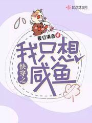 快穿之只想做咸鱼