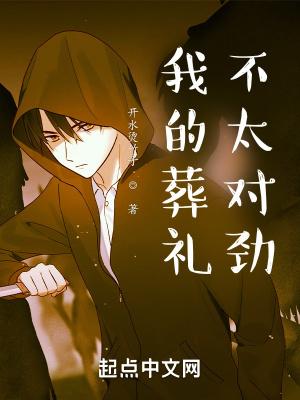 我自己的葬礼