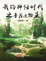 我的神话时代之吾为造物主是谁