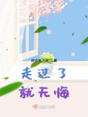 走过的路无需回头