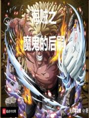 海贼之魔鬼的后裔