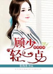 一见深情顾少请负责