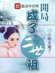 开局成了二世祖 小明太难了